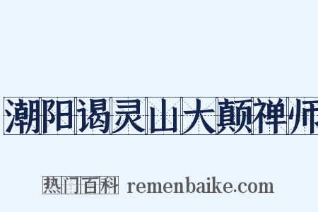 潮阳谒灵山大颠禅师是什么意思的图片